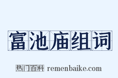 富池庙组词是什么意思的图片
